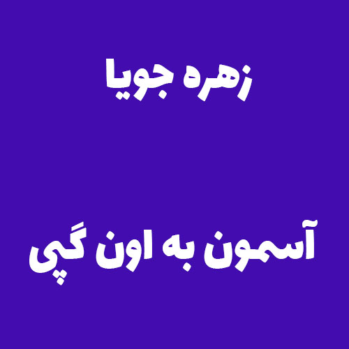 زهره جویا آسمون به اون گپی 